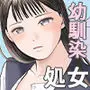 無防備だった頃 片田舎でひっそりと始まった不器用な性春