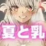 オレの彼女は創作物〜着床手前の夏休み性活〜