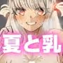 オレの彼女は創作物〜着床手前の夏休み性活〜