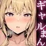 ギャルまん使っていいですか? 総集編