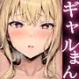 ギャルまん使っていいですか？ 総集編