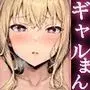 ギャルまん使っていいですか? 総集編