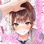 おりこうさん1+2〜先輩と秘密のお勉強をする話&同級生に頼まれ事をされる話〜
