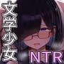 文学少女は染められる