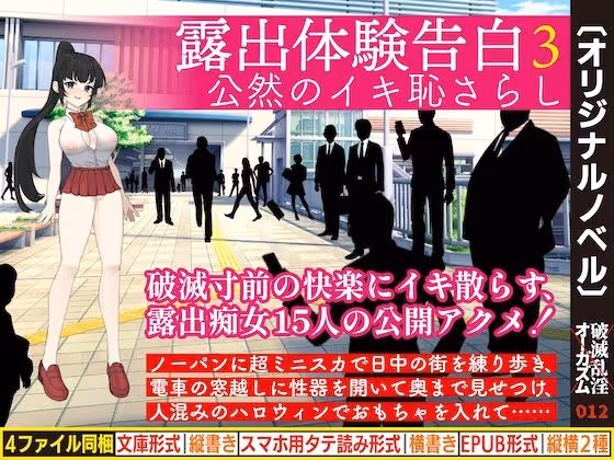 露出体験告白3 公然のイキ恥さらし