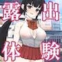 露出体験告白3 公然のイキ恥さらし
