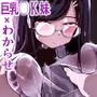 煽ってきた性悪巨乳の妹をわからせちゃったんだが、親にチクられて人生終了しそうwww
