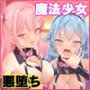 魔法少女セイントリリィ 〜愛と正義のヒロインが敵幹部に洗脳調教され快楽に堕ちるまで〜 【コミカライズ版】