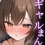 ギャルまん使っていいですか?催●調教編