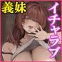 距離感がバグってる義妹が一生イチャラブしてくる