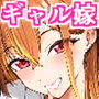 ギャルを嫁にしたら毎日がエロ最高だった。