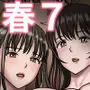 春くらべ7
