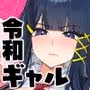 Hでおっきぃ令和ギャルしか勝たんっっ