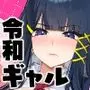 Hでおっきぃ令和ギャルしか勝たんっっ