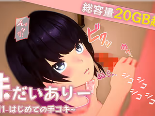 妹だいありー 〜Vol1 はじめての手コキ〜