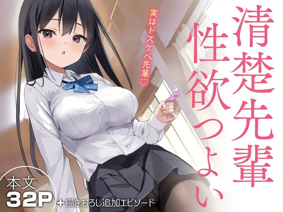 清楚先輩性欲つよい サンプル画像 1枚目