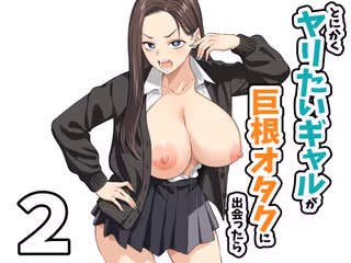 とにかくヤリたいギャルが巨根オタクに出会ったら2