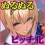 ヤリマンビッチ化クリニック