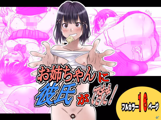 お姉ちゃんに彼氏ができた！