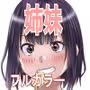 お姉ちゃんに彼氏ができた！