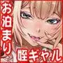泊まりに来た姪のギャルに愛されまくる二泊三日!