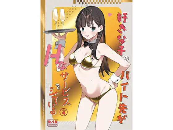 【特別営業の前日譚】好きな子のバイト先がHなサービスをシている4