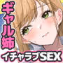 幼馴染みのギャルお姉ちゃんは僕のことが好きすぎてイチャラブ発情生セックスで孕ませ懇願!