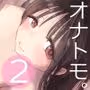 オナトモ。 僕の部屋がクラスの女子のオナ部屋になった話。2