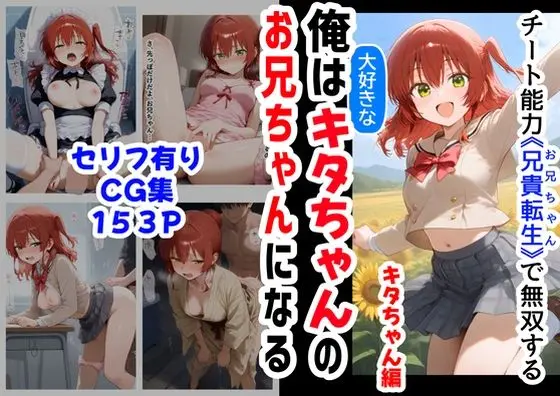 【転生兄妹の近親】俺は大好きなキタちゃんお兄ちゃんになる《セリフ有りCG版》〜チート能力《お兄ちゃん転生》で俺は無双する〜