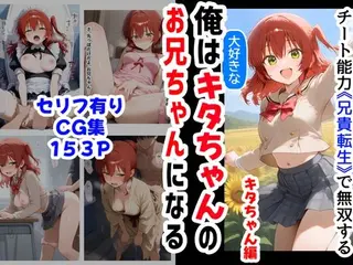 俺は大好きなキタちゃんお兄ちゃんになる《セリフ有りCG版》〜チート能力《お兄ちゃん転生》で俺は無双する〜