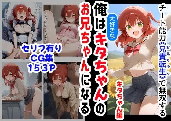 【転生兄妹の近親】俺は大好きなキタちゃんお兄ちゃんになる《セリフ有りCG版》〜チート能力《お兄ちゃん転生》で俺は無双する〜
