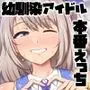 国民的人気アイドルの気持ちいい穴〜本番編〜
