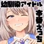 国民的人気アイドルの気持ちいい穴〜本番編〜