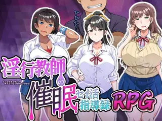 淫行教師の催●セイ活指導録RPG