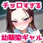 強気だけど実はチョロすぎる幼馴染ギャルー学校編ー