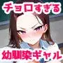 強気だけど実はチョロすぎる幼馴染ギャルー学校編ー
