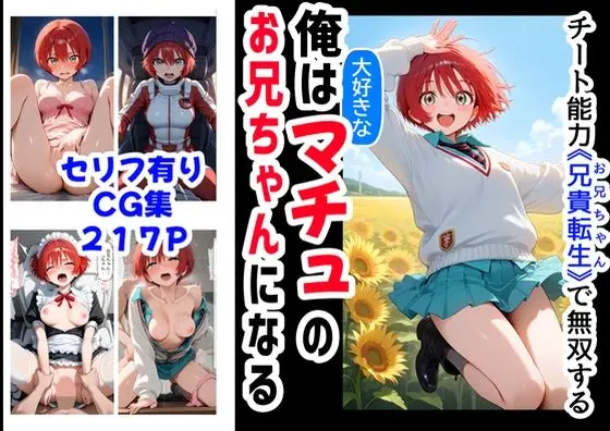 【転生で兄妹】俺は大好きなマチュのお兄ちゃんになる《セリフ有りCG版》〜《お兄ちゃんに転生》〜