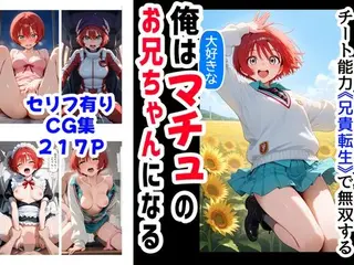 俺は大好きなマチュのお兄ちゃんになる《セリフ有りCG版》〜《お兄ちゃんに転生》〜