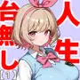 キモおじ⇔JK入れ替わり【1】この娘の人生台無しにしたろw