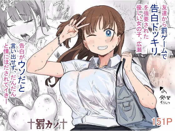 【罰ゲーム嘘告白】罰ゲームの嘘告白から始まった恋人関係、後ろめたさからエッチな要求を許す流されヒロイン