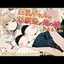 巨乳ギャルの幼馴染が俺の嫁になるらしい