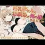 巨乳ギャルの幼馴染が俺の嫁になるらしい