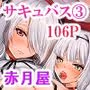 僕にしか触れないサキュバス三姉妹に搾られる話3(主人公ペット編)
