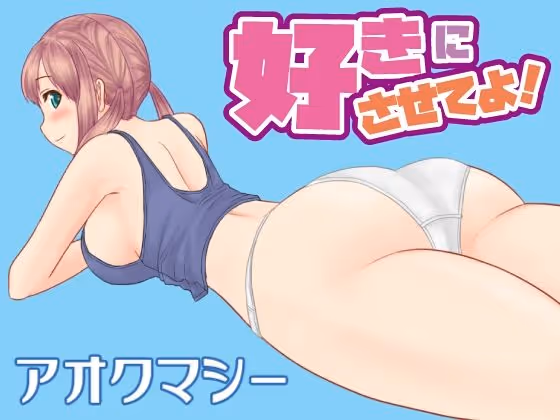 好きにさせてよ！