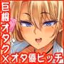 オタクに優しいビッチギャルはちんぽがデカいオタクにはもっと優しい