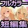 宝くじの景品にされた女の日常【美人ギャル親子編】