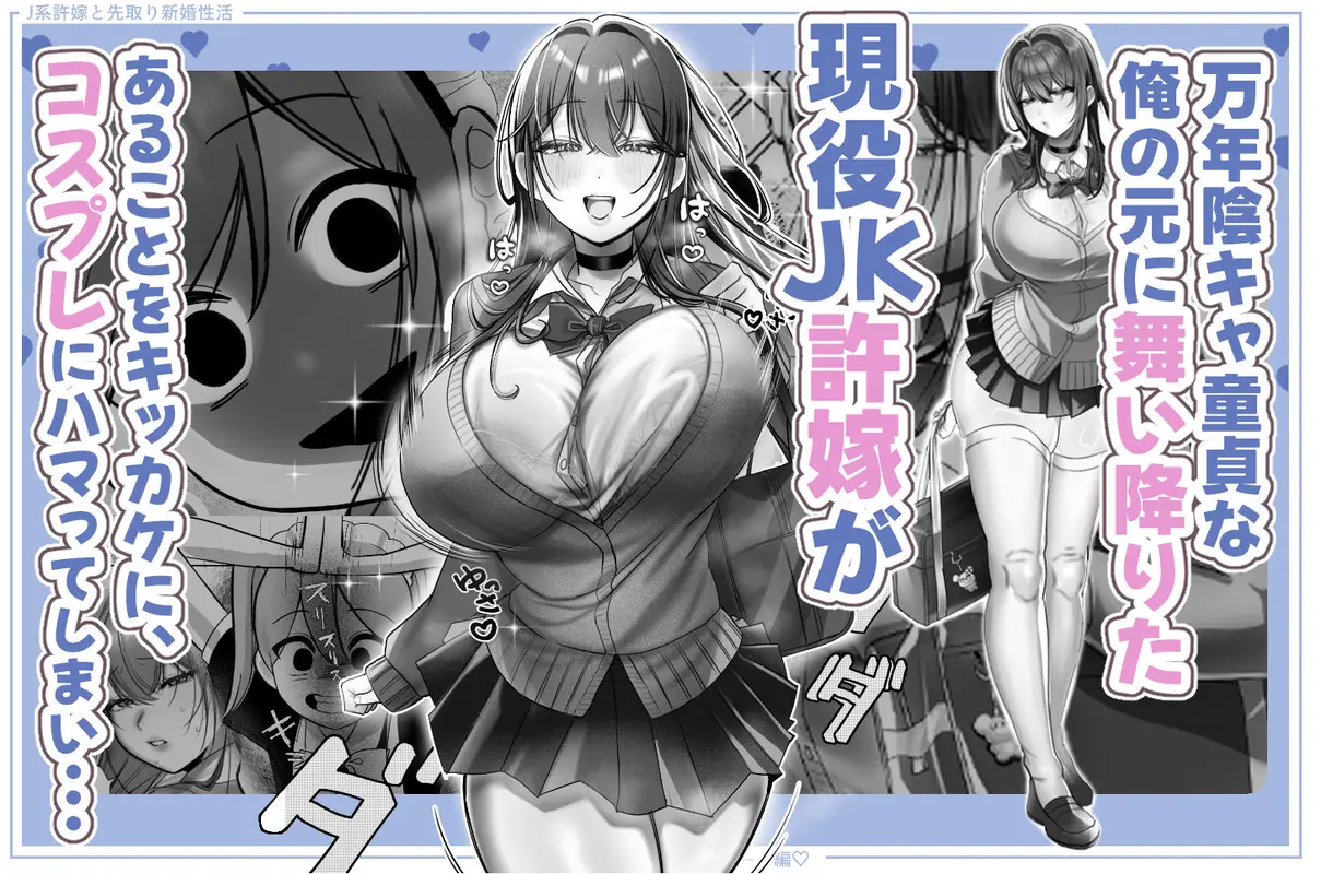 J系許嫁と先取り新婚性活-コスプレSEXルーム- サンプル画像 2枚目