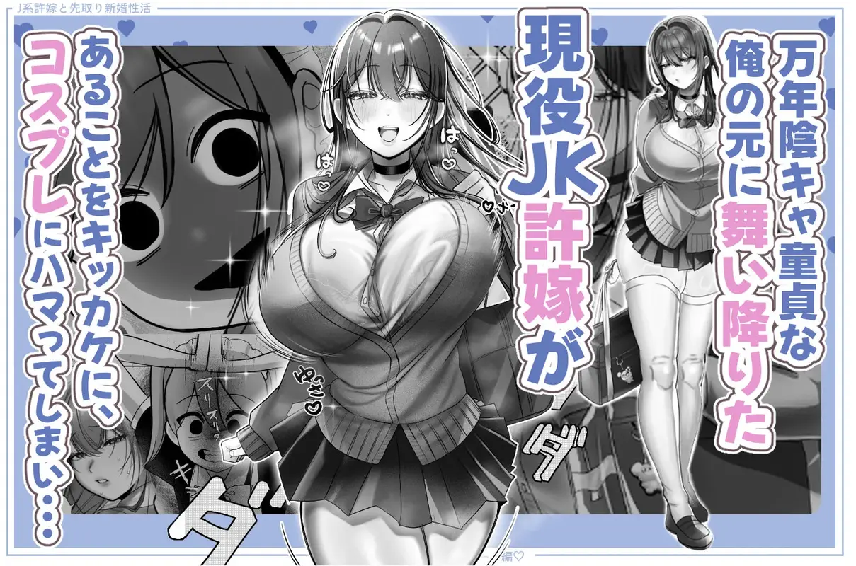 J系許嫁と先取り新婚性活-コスプレSEXルーム- サンプル画像 2枚目