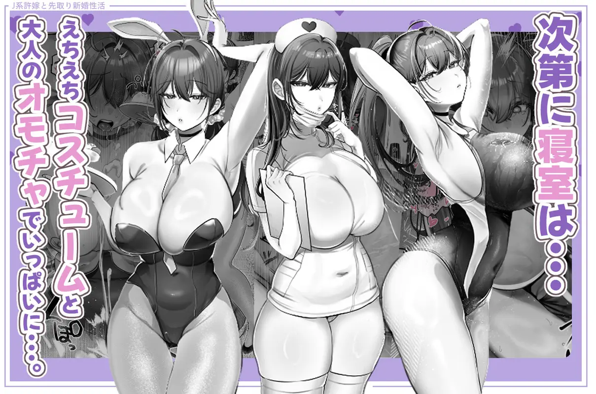 J系許嫁と先取り新婚性活-コスプレSEXルーム- サンプル画像 5枚目