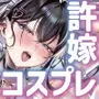 J系許嫁と先取り新婚性活-コスプレSEXルーム-